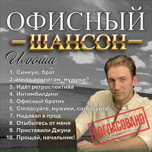 Илюша - Синкую, брат