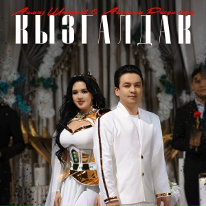 Алмаз Шаадаев, Айгерим Расул Кызы - Кызгалдак