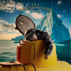 SQWOZ BAB - ПЫХ-ПЫХ