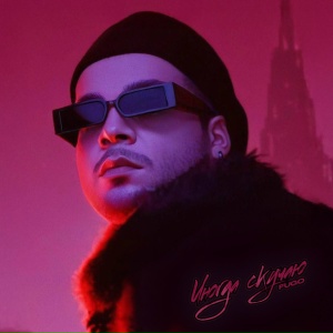 Fugo - Иногда скучаю