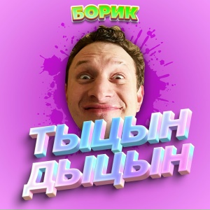 БОРИК - ТЫЦН-ДЫЦН
