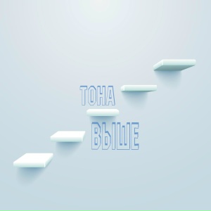 Тона - Выше