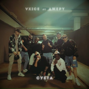 VXICE, ДЖЕРY - Суета
