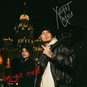 Ходят Слухи - Из-за тебя