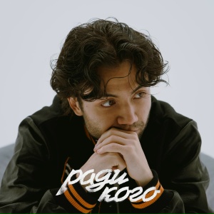 ELLAY - Ради кого