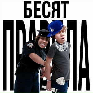 MILDIX - БЕСЯТ ПРАВИЛА