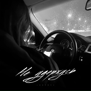 Lustova - Не удержусь