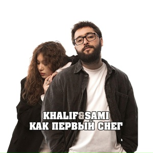KhaliF & SAMI - Как первый снег