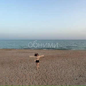 Ирина Розалина - Обними