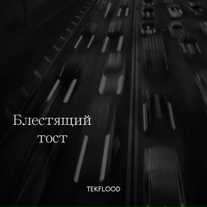 TEKFLOOD - Блестящий тост