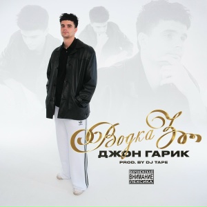 Джон Гарик - Водка 3 (prod. by DJ Tape)