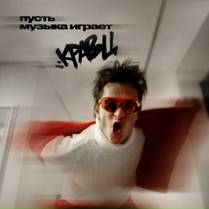 Кравц - Пусть музыка играет