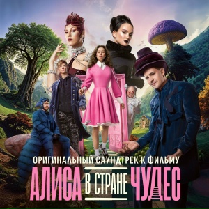 Аня Пересильд - Песня Алисы