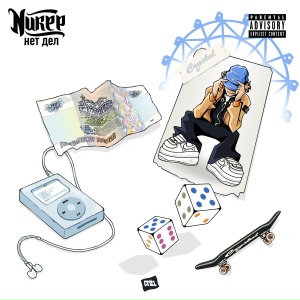 NIKER - Нет дел