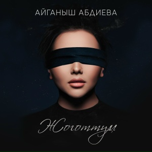 Айганыш Абдиева - Жоготтум