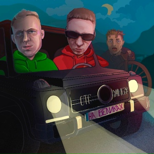 ОТГ, YANGY - На великах