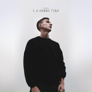 Kosmal - А Я ЛЮБИЛ ТЕБЯ