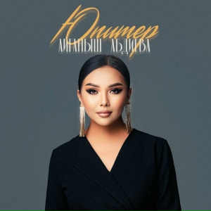 Айганыш Абдиева - Коё бер