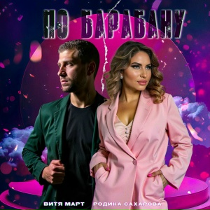 Витя Март, Родика Сахарова - По барабану