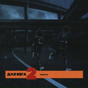 Sqrootil - Для бега 2