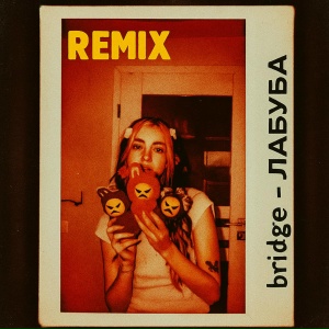 bridge, treit - ЛАБУБА (Remix)