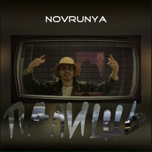 NOVRUNYA - Палишь