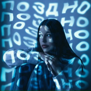 у софы нет совести - Поздно