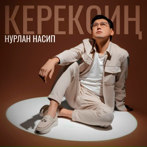 Нурлан Насип - Керексиң