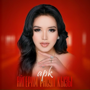 Айгерим Расул Кызы - Өзүң эле
