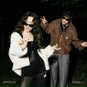 ми́лица, ASHLY. - СТОП