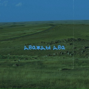 NOT KELIN - Дважды два