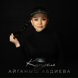 Айганыш Абдиева - Карусель