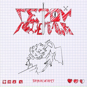 пачкасигарет - Не С Тобой