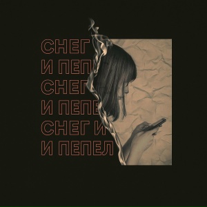 Qontrast - Снег и пепел