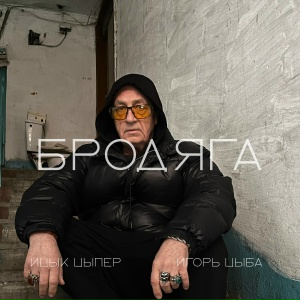 Ицык Цыпер, Игорь Цыба - Бродяга