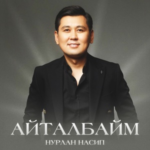 Нурлан Насип - Айталбайм