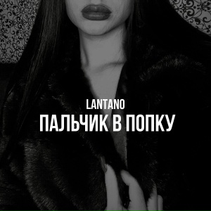 Lantano - Пальчик в попку