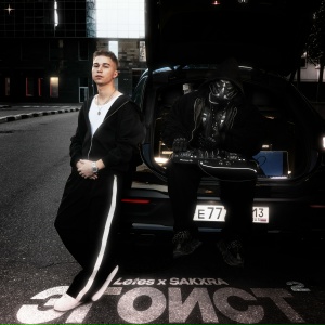 Letes, SAKXRA - Эгоист 2