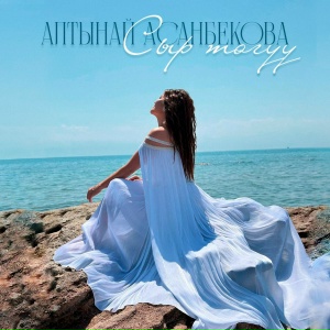 Алтынай Асанбекова - Сыр төгүү