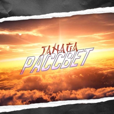 album image Рассвет Рассвет
