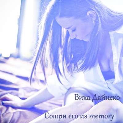 album image Сотри его из memory Бьётся сердце