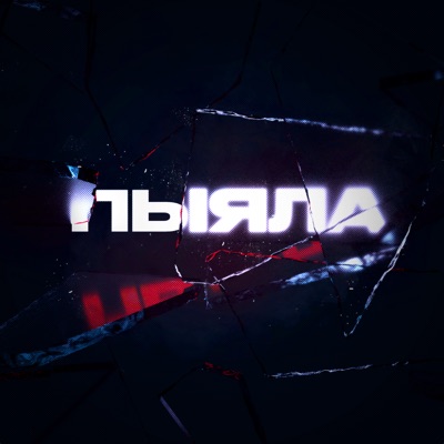 album image Пыяла Пыяла