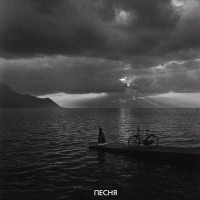 album image Песня Песня