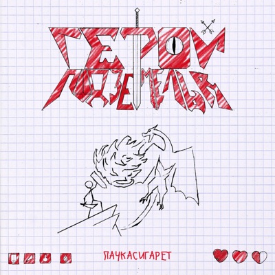 album image Не С Тобой Герой Подземелья