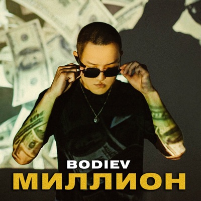 album image Миллион Миллион