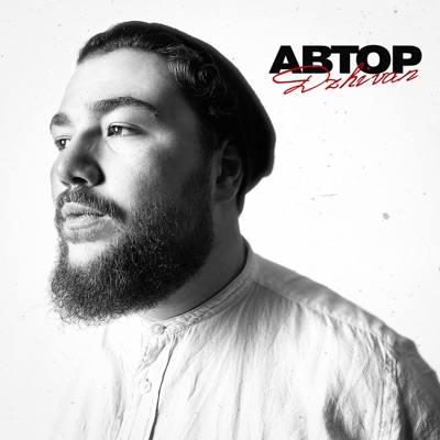 album image Автор Автор