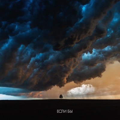album image если бы если бы