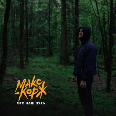 album image Это наш путь Это наш путь