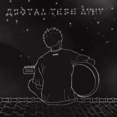 album image Достал тебе луну Достал тебе луну