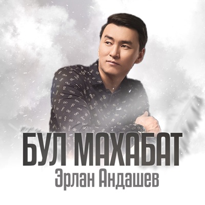 album image Айылым Бул махабат